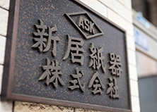 会社案内 新居紙器株式会社