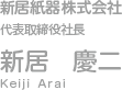 新居紙器株式会社 代表取締役社長 新居 慶二 Keiji Arai